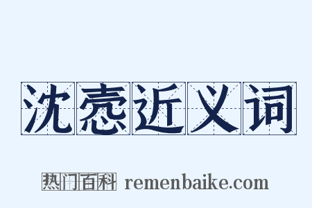 沈悫近义词是什么意思的图片